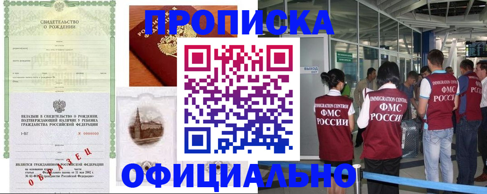 прописка гарантия в Новочеркасске